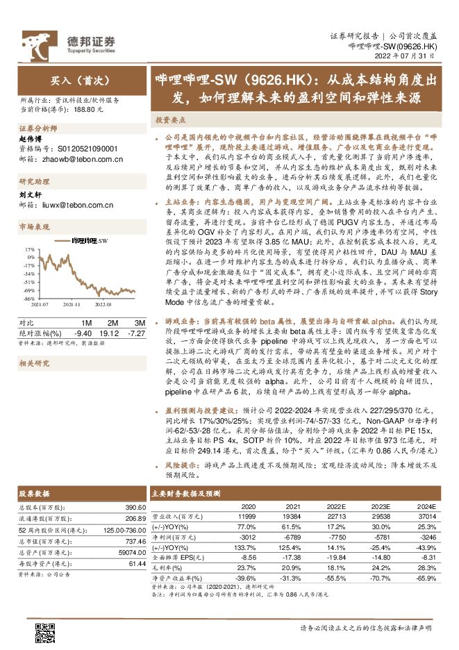 哔哩哔哩(SW-9626.HK)从成本结构角度出发,如何理解未来的盈利空间和弹性来源-德邦证券-20220731.pdf 哔哩哔哩(SW-9626.HK)从成本结构角度出发,如何理解未来的盈利空间和弹性来源-德邦证券-20220731.pdf
