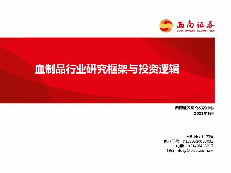 血制品行业研究框架与投资逻辑-西南证券-20220919.pdf