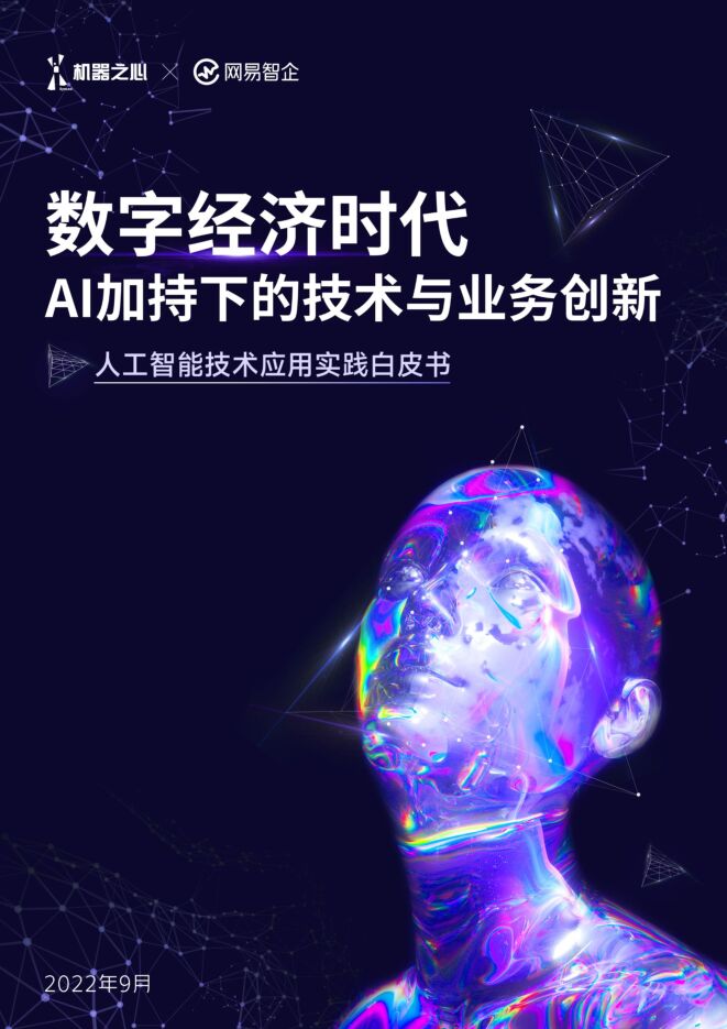 人工智能技术应用实践白皮书-机器之心x网易智企-202209.pdf 人工智能技术应用实践白皮书-机器之心x网易智企-202209.pdf