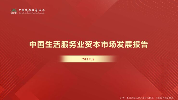 中国生活服务业资本市场发展报告(2022)-CCFA-202209.pdf 中国生活服务业资本市场发展报告(2022)-CCFA-202209.pdf