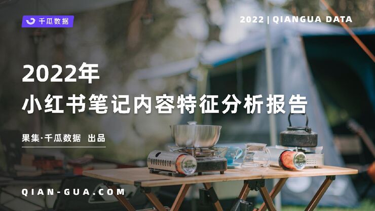 2022小红书笔记内容特征分析报告-千瓜数据-202209.pdf 2022小红书笔记内容特征分析报告-千瓜数据-202209.pdf