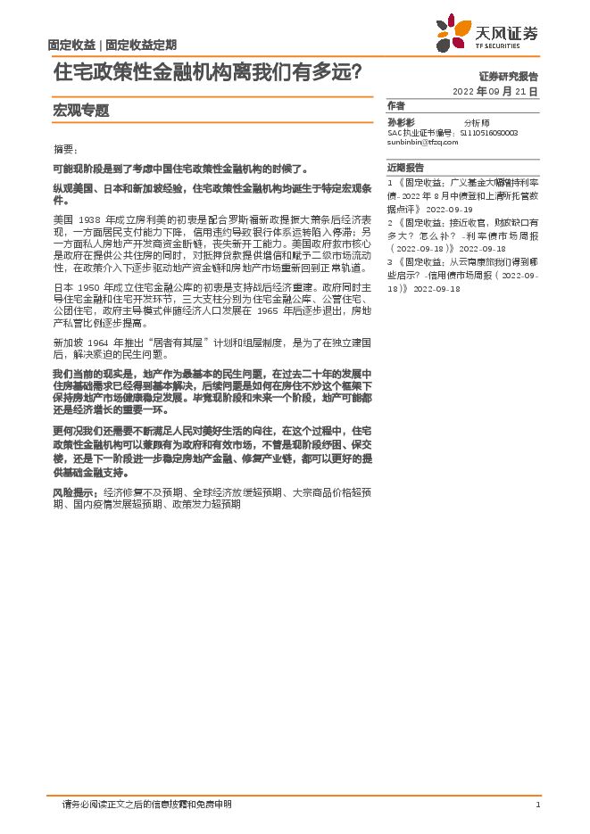 宏观专题:住宅政策性金融机构离我们有多远?-天风证券-20220921.pdf 宏观专题:住宅政策性金融机构离我们有多远?-天风证券-20220921.pdf