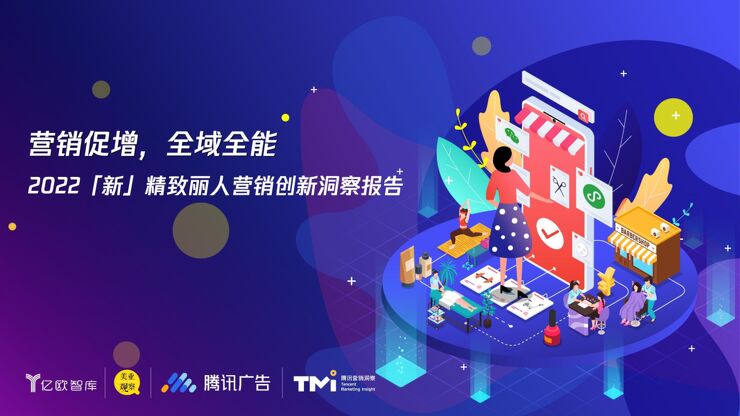 2022新精致丽人营销创新洞察报告-腾讯x亿欧智库-202209.pdf