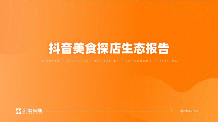 抖音美食探店生态报告-新榜-202209.pdf