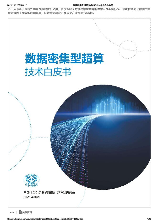 数据密集型超算技术白皮书2022年.pdf 数据密集型超算技术白皮书2022年.pdf