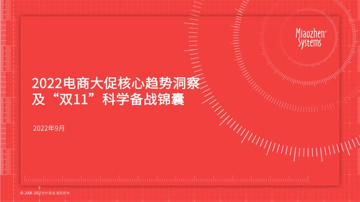 2022电商大促核心趋势洞察及“双11”科学备战锦囊-秒针系统-202209.pdf