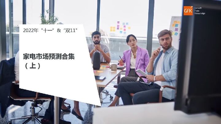 2022年“十一”+“双11”家电市场预测合集(上)-GfK-202209.pdf 2022年“十一”+“双11”家电市场预测合集(上)-GfK-202209.pdf