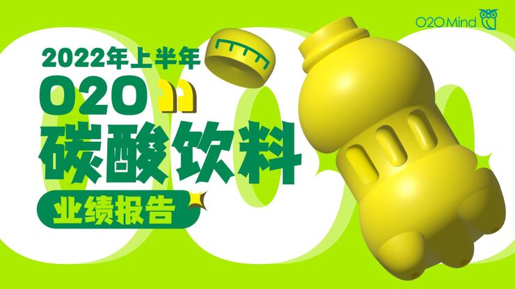 2022年上半年O2O碳酸饮料业绩报告-O2OMind-202029.pdf 2022年上半年O2O碳酸饮料业绩报告-O2OMind-202029.pdf