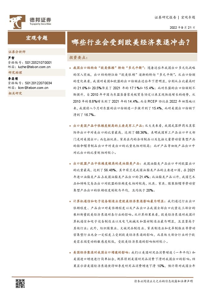 宏观专题:哪些行业会受到欧美经济衰退冲击?-德邦证券-20220921.pdf 宏观专题:哪些行业会受到欧美经济衰退冲击?-德邦证券-20220921.pdf