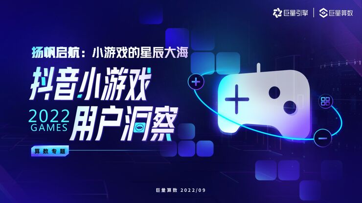 2022小游戏用户洞察报告--巨量算数-202209.pdf