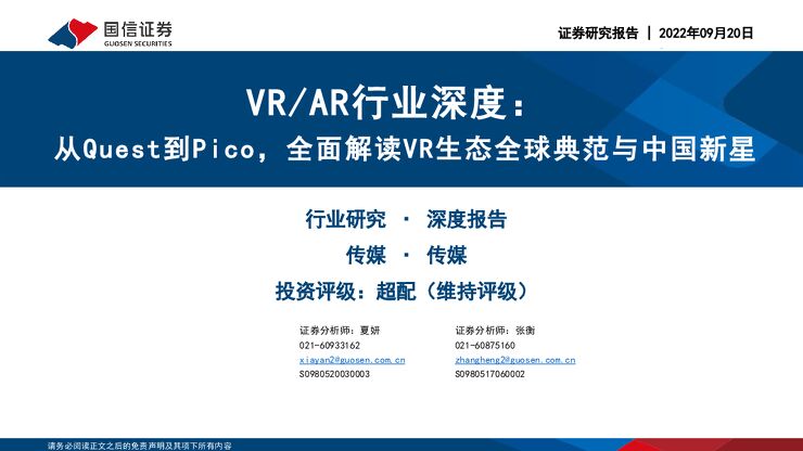 VRAR行业深度:从Quest到Pico-全面解读VR生态全球典范与中国新星-国信证券20220920.pdf VRAR行业深度:从Quest到Pico-全面解读VR生态全球典范与中国新星-国信证券20220920.pdf