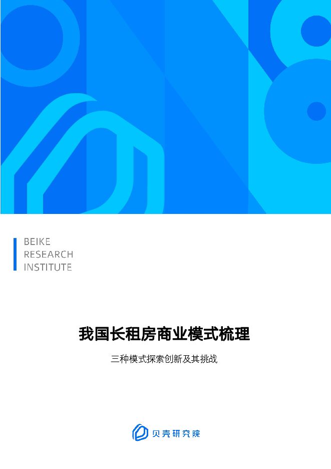 我国长租房商业模式梳理:三种模式探索创新及其挑战-贝壳研究院-202209.pdf 我国长租房商业模式梳理:三种模式探索创新及其挑战-贝壳研究院-202209.pdf