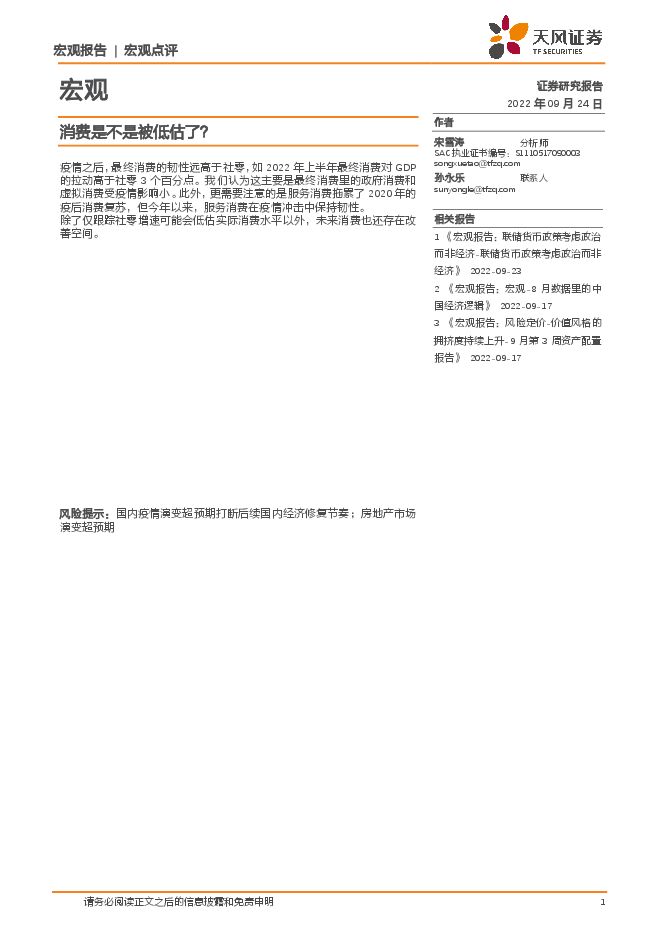 宏观:消费是不是被低估了?-天风证券-20220924.pdf 宏观:消费是不是被低估了?-天风证券-20220924.pdf