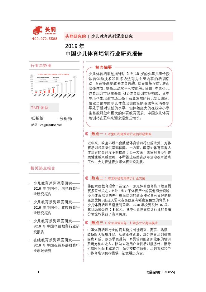 少年体育培训行业-头豹 2019.pdf