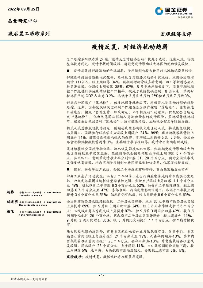 疫后复工跟踪系列:疫情反复,对经济扰动趋弱-国金证券-20220925.pdf 疫后复工跟踪系列:疫情反复,对经济扰动趋弱-国金证券-20220925.pdf