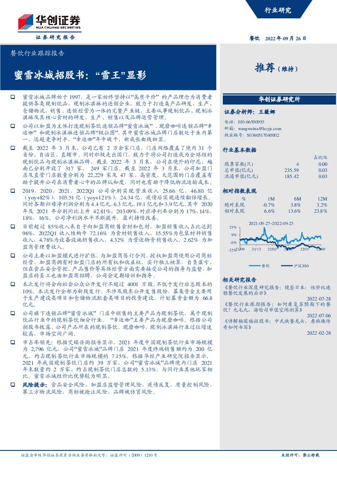餐饮行业跟踪报告:蜜雪冰城招股书,“雪王”显影-华创证券-20220926.pdf 餐饮行业跟踪报告:蜜雪冰城招股书,“雪王”显影-华创证券-20220926.pdf