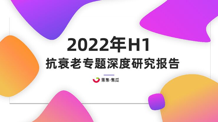 2022年H1抗衰老专题深度研究报告-果集x集瓜-202209.pdf