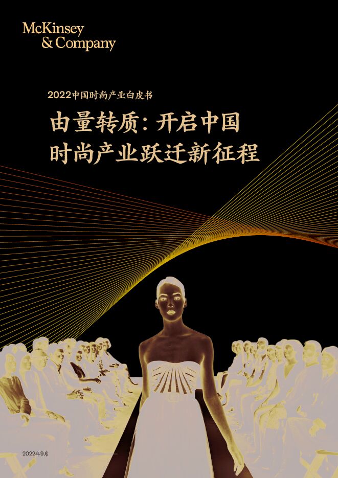 2022中国时尚产业白皮书-麦肯锡-202209.pdf 2022中国时尚产业白皮书-麦肯锡-202209.pdf