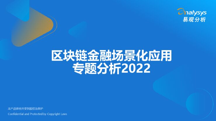2022年区块链金融场景化应用专题分析-易观分析-202209.pdf