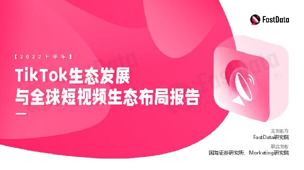 TikTok生态发展与全球短视频生态布局报告-FastData-202209.pdf