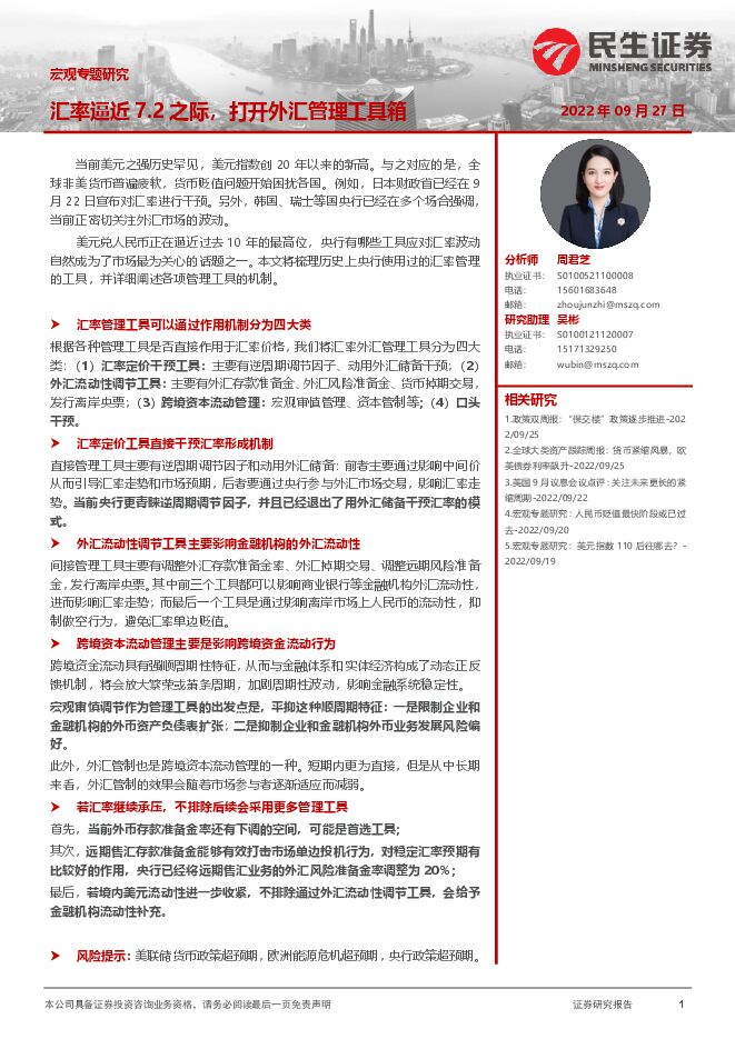 宏观专题研究:汇率逼近7.2之际,打开外汇管理工具箱-民生证券-20220927.pdf 宏观专题研究:汇率逼近7.2之际,打开外汇管理工具箱-民生证券-20220927.pdf