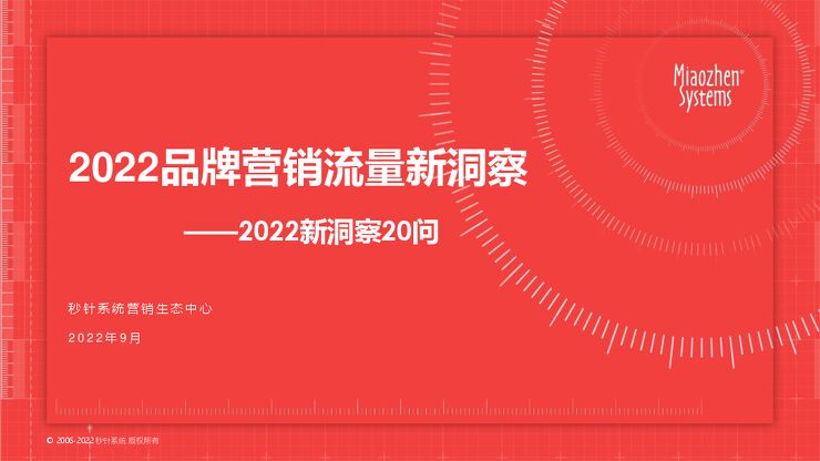 2022品牌营销流量新洞察——2022新洞察20问-秒针系统-202209.pdf 2022品牌营销流量新洞察——2022新洞察20问-秒针系统-202209.pdf
