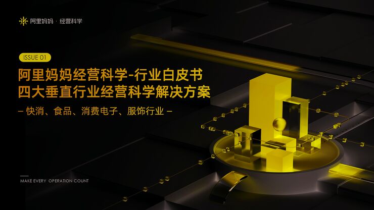 阿里妈妈经营科学-行业白皮书-四大垂直行业经营科学解决方案-快消、食品、消费电子、服饰行业-阿里妈妈-202209.pdf 阿里妈妈经营科学-行业白皮书-四大垂直行业经营科学解决方案-快消、食品、消费电子、服饰行业-阿里妈妈-202209.pdf