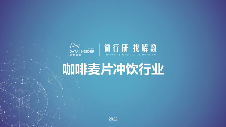 咖啡麦片冲饮行业报告-解数咨询-202209.pdf 咖啡麦片冲饮行业报告-解数咨询-202209.pdf