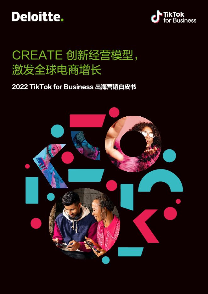 2022电商出海营销白皮书-德勤xTik Tok-202209.pdf