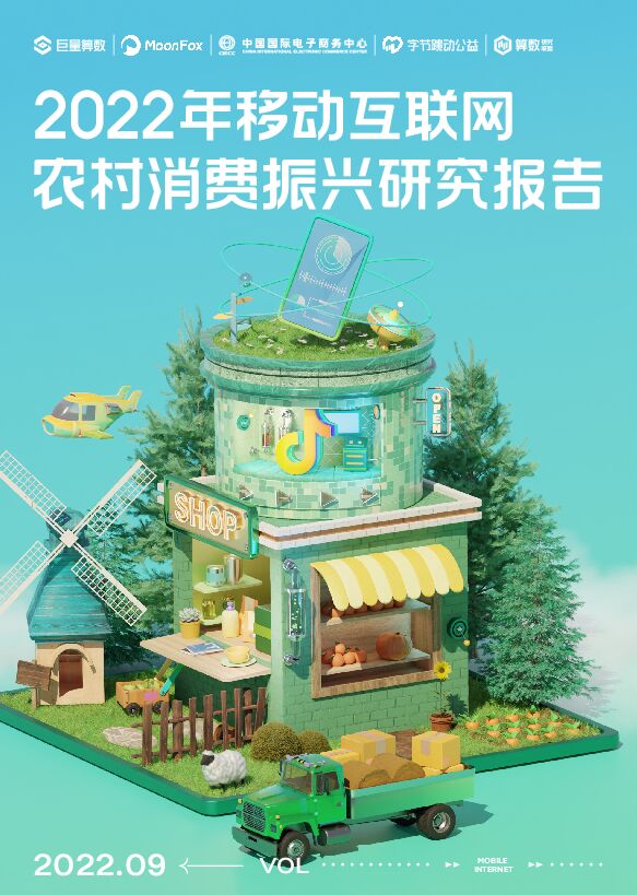 2022年移动互联网农村消费振兴研究报告-巨量算数-202209.pdf 2022年移动互联网农村消费振兴研究报告-巨量算数-202209.pdf