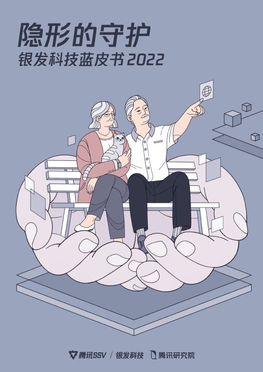 隐形的守护:银发科技蓝皮书2022-腾讯-202209.pdf 隐形的守护:银发科技蓝皮书2022-腾讯-202209.pdf