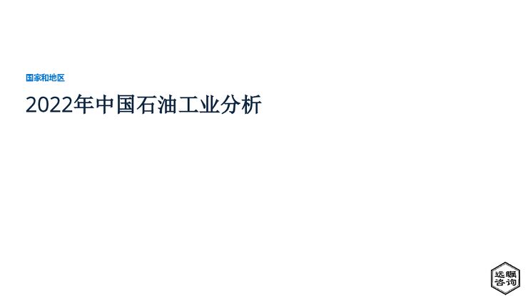 远瞩咨询：2022年中国石油工业分析.pdf