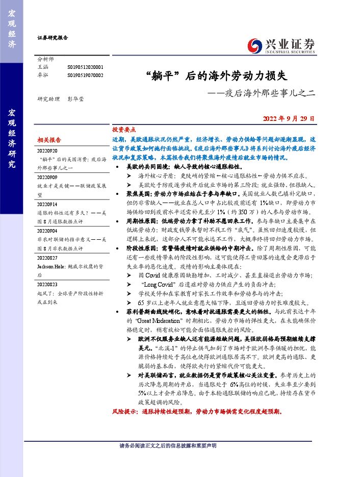 疫后海外那些事儿之二:“躺平”后的海外劳动力损失--兴业证券-20220929.pdf 疫后海外那些事儿之二:“躺平”后的海外劳动力损失--兴业证券-20220929.pdf