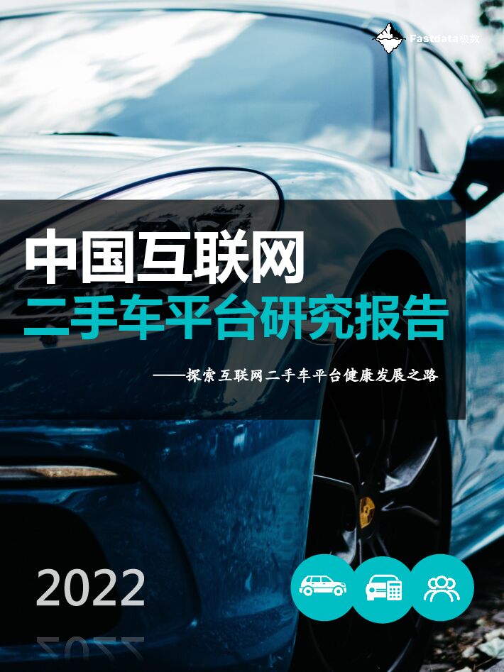 中国互联网二手车平台研究报告-Fastdata极数-202209.pdf 中国互联网二手车平台研究报告-Fastdata极数-202209.pdf