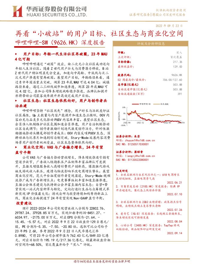 哔哩哔哩-SW(9626.HK):再看“小破站”的用户目标、社区生态与商业化空间-华西证券-20220922.pdf 哔哩哔哩-SW(9626.HK):再看“小破站”的用户目标、社区生态与商业化空间-华西证券-20220922.pdf
