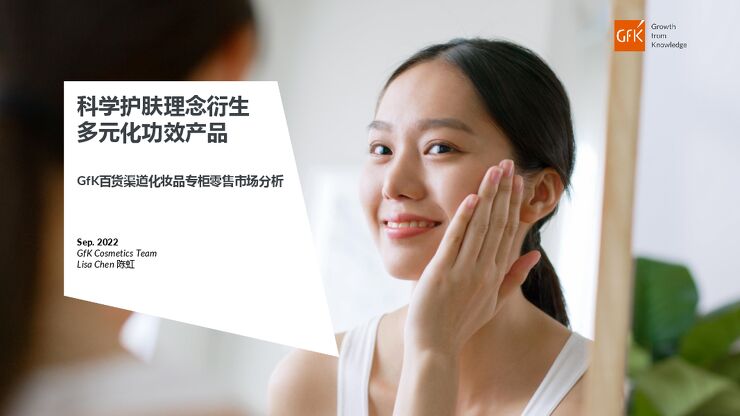 百货渠道化妆品专柜零售市场分析-GfK-202209.pdf 百货渠道化妆品专柜零售市场分析-GfK-202209.pdf