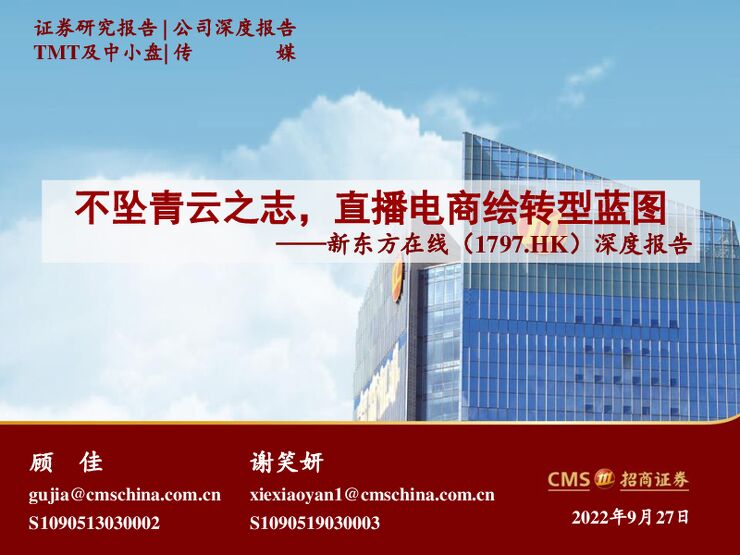 新东方在线(1797.HK)深度报告:不坠青云之志,直播电商绘转型蓝图-招商证券-20220927.pdf 新东方在线(1797.HK)深度报告:不坠青云之志,直播电商绘转型蓝图-招商证券-20220927.pdf