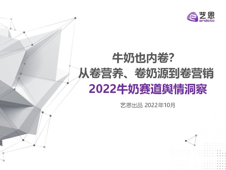 2022牛奶赛道舆情趋势洞察-艺恩-202209.pdf 2022牛奶赛道舆情趋势洞察-艺恩-202209.pdf