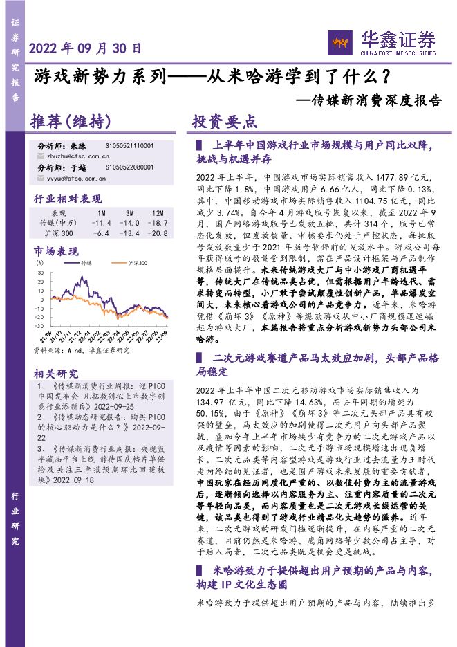 传媒新消费行业深度报告:游戏新势力系列——从米哈游学到了什么?-华鑫证券-20220930.pdf 传媒新消费行业深度报告:游戏新势力系列——从米哈游学到了什么?-华鑫证券-20220930.pdf