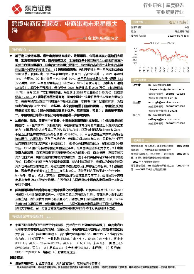 商业贸易行业电商出海系列报告之一:跨境电商仅是起点,电商出海未来星辰大海-东方证券-20220930.pdf