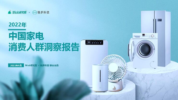 2022年中国家电消费人群洞察报告-Mob研究院-202209.pdf