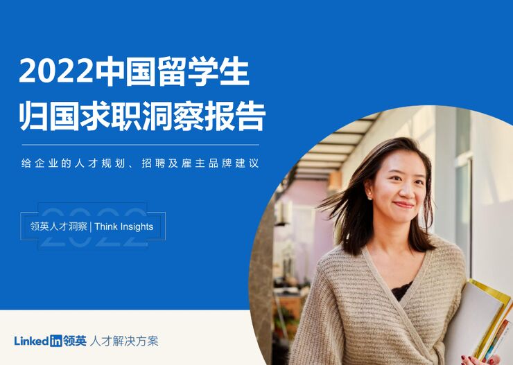2022中国留学生归国求职洞察报告-领英-202209.pdf