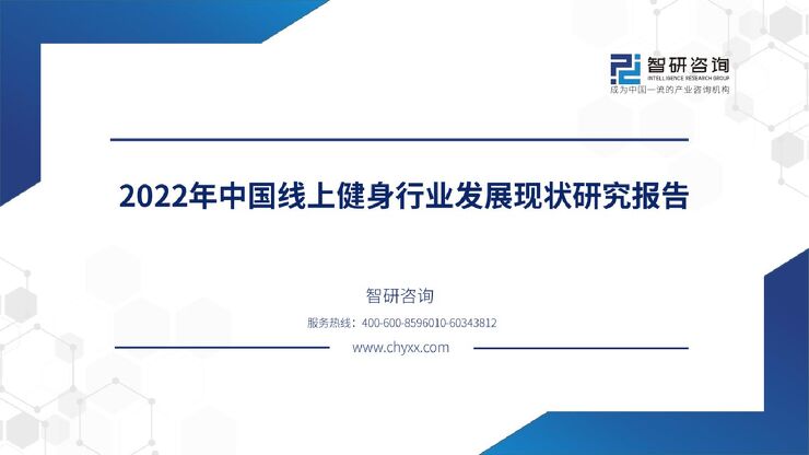 2022年中国在线健身行业发展现状研究报告-智研咨询-202209.pdf