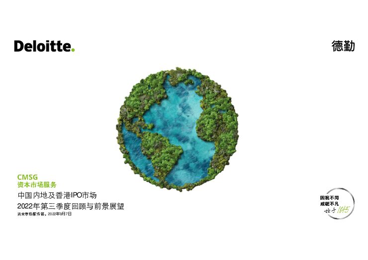 中国内地及香港IPO市场2022年第三季度回顾与前景展望-德勤-202209.pdf 中国内地及香港IPO市场2022年第三季度回顾与前景展望-德勤-202209.pdf