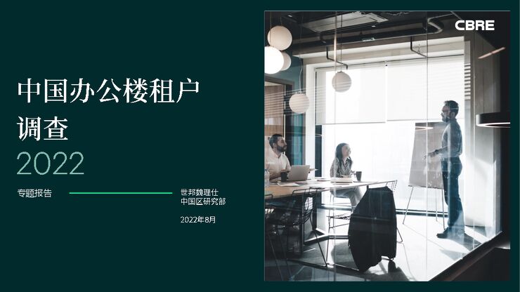 2022年中国办公楼租户调查-世邦魏理仕-202208.pdf 2022年中国办公楼租户调查-世邦魏理仕-202208.pdf