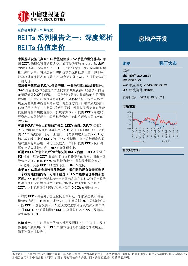 房地产开发行业REITs系列报告之一:深度解析REITs估值定价-中信建投-20221007.pdf 房地产开发行业REITs系列报告之一:深度解析REITs估值定价-中信建投-20221007.pdf