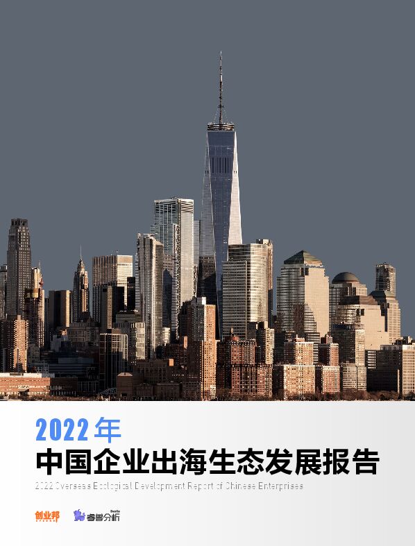 2022中国企业出海生态发展报告-创业邦-202209.pdf 2022中国企业出海生态发展报告-创业邦-202209.pdf