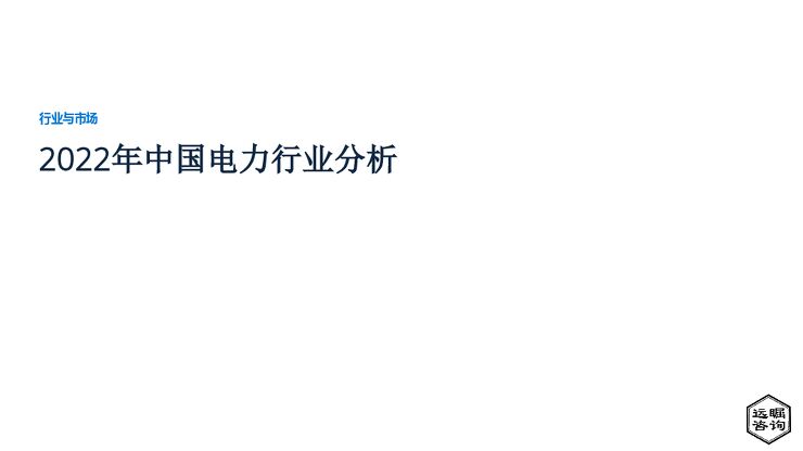 远瞩咨询：2022年中国电力行业分析.pdf