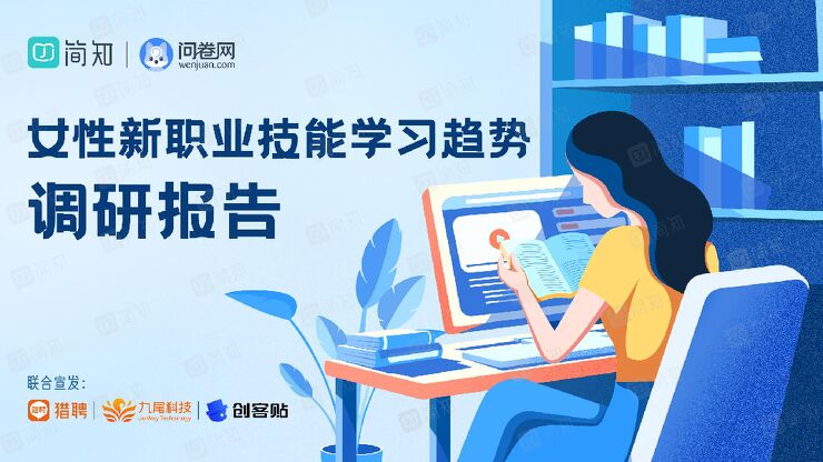 女性新职业技能学习趋势调研报告-简知-202209.pdf 女性新职业技能学习趋势调研报告-简知-202209.pdf