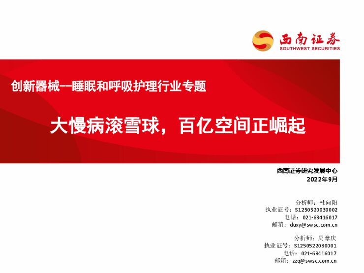 创新器械--睡眠和呼吸护理行业专题:大慢病滚雪球,百亿空间正崛起-西南证券-202209.pdf 创新器械--睡眠和呼吸护理行业专题:大慢病滚雪球,百亿空间正崛起-西南证券-202209.pdf